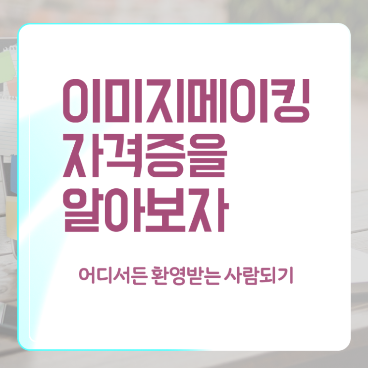  이미지메이킹컨설팅 , 이미지메이킹 자격증 취득 정보 정리해봤어요