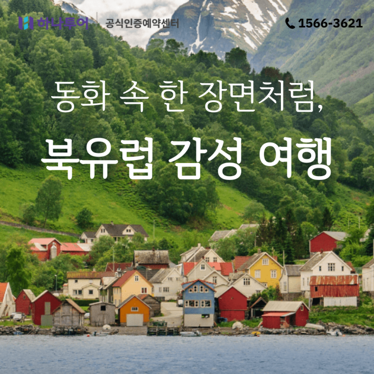  북유럽 여행 일정 추천 특별한 하나투어 유럽패키지