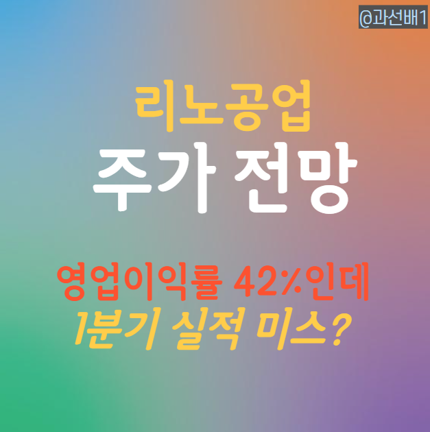  리노공업 주가 전망과 배당 - 800일 전 포스팅 비교 (ft. 1분기 실적)