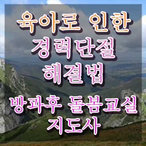  아이돌봄대기 , 방과후돌봄교실지도사 자격증 쉽고 빠르게 취득한 과정 알아볼게요