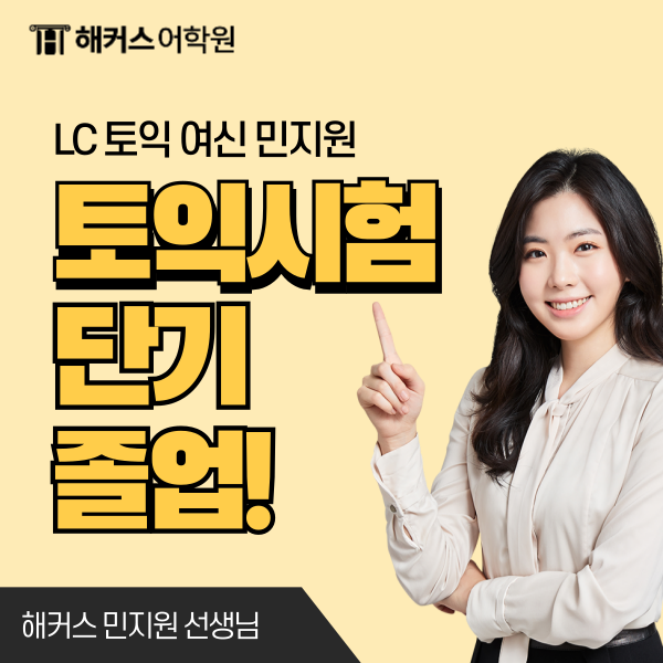  강남토익학원 추천, 해커스토익 '이것'으로 단기졸업 끝냄!