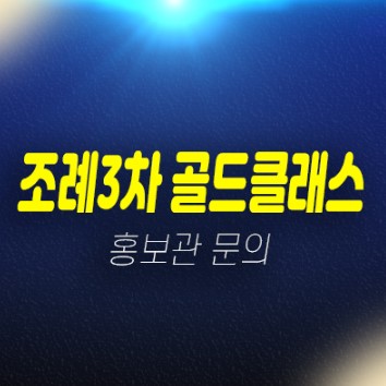 조례3차 골드클래스 순천시 아파트바로입주 32평,40평 잔여세대 마감임박 전세대출 실입주 샘플하우스 분양사무실 조례3차 골드클래스 순천시 아파트바로입주 32평,40평 잔여세대 마감임박 전세대출 실입주 샘플하우스 분양사무실