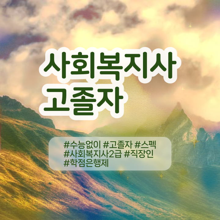  사회복지사학점제 ? 사회복지사 비전공자도 학점은행제 인강으로 쉽고 빠르게