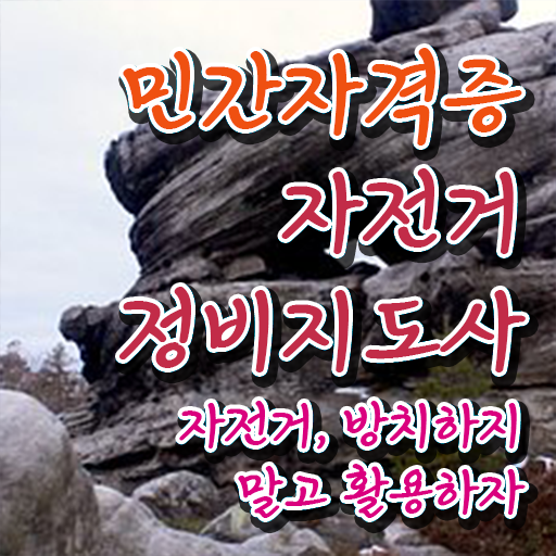  전기자전거정비 , 자전거정비지도사 자격증 쉽고 빠르게 합격 전략 여기만 보세요