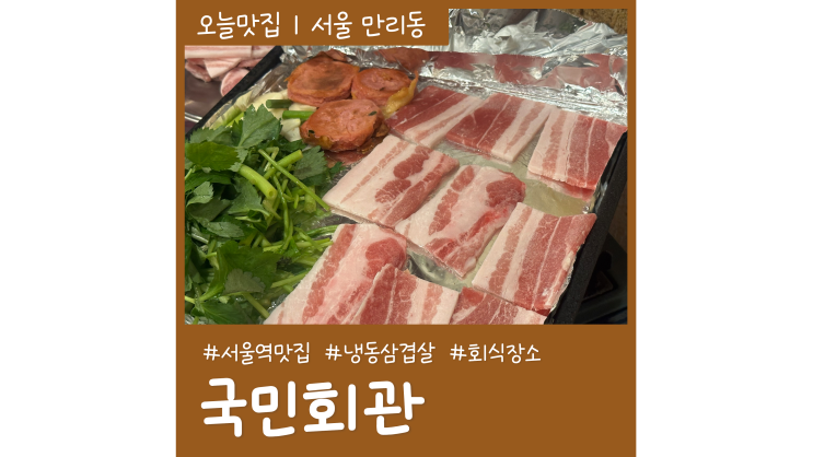 서울역고기집 국민회관 회식장소로 좋은 만리동맛집 서울역고기집 국민회관 회식장소로 좋은 만리동맛집