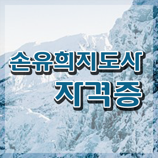  손유희지도사2급강의 , 손유희지도사 자격증 합격정보 정보 가득