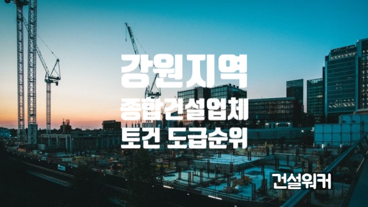  강원지역 종합건설업체 도급순위(23/24) 요진건설산업·에스지건설 1·2위
