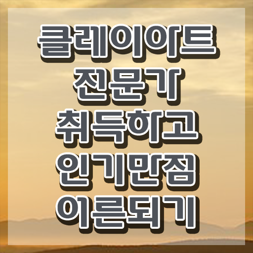 클레이캐릭터만들기 , 클레이아트전문가 자격증 20일 만에 시험준비 , 온라인 무료강의