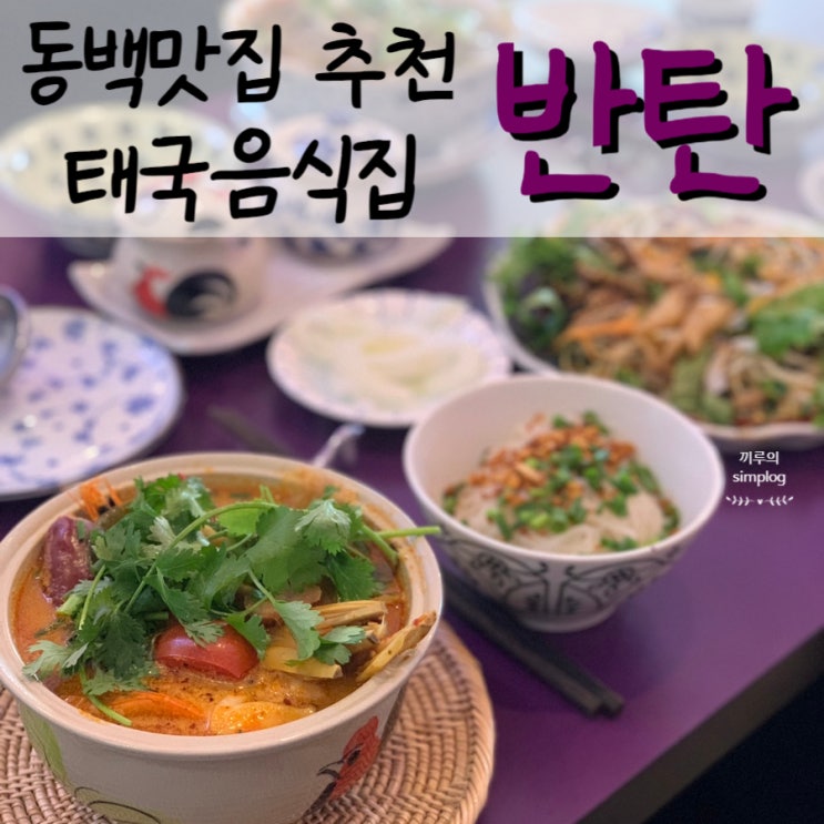  [용인/동백] 광교에서 동백으로 건너온 태국음식 맛집 : 반탄