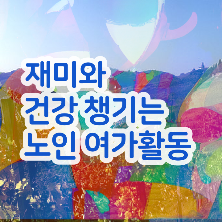  학점은행제 노인여가활동지도사 직장인도 쉽게 취득한 노하우