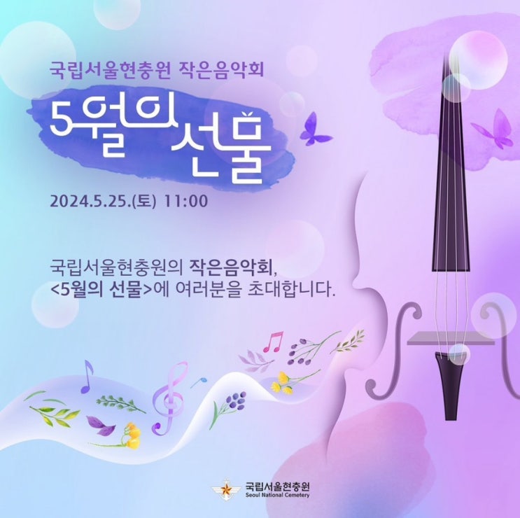  서울 무료공연정보️국립서울현충원 작은 음악회 <5월의 선물> 5월25일 토요일