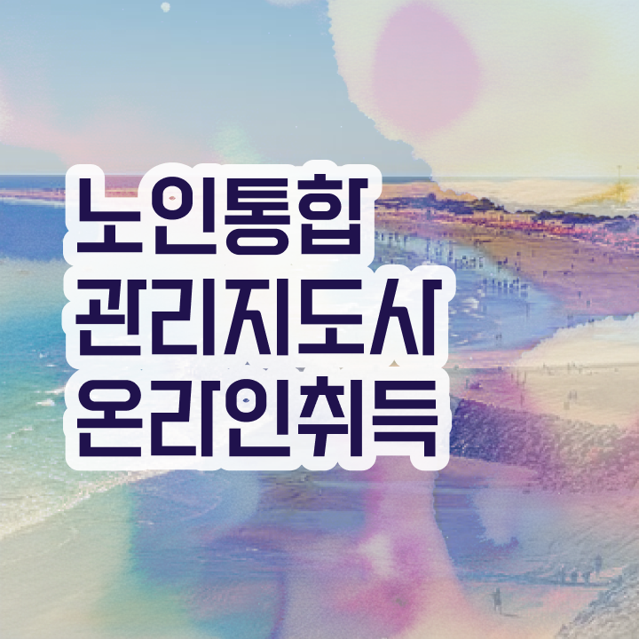  중구노인통합관리지도사 , 노인통합관리지도사 자격증 1달 만에 준비한 방법 및 취업 전망
