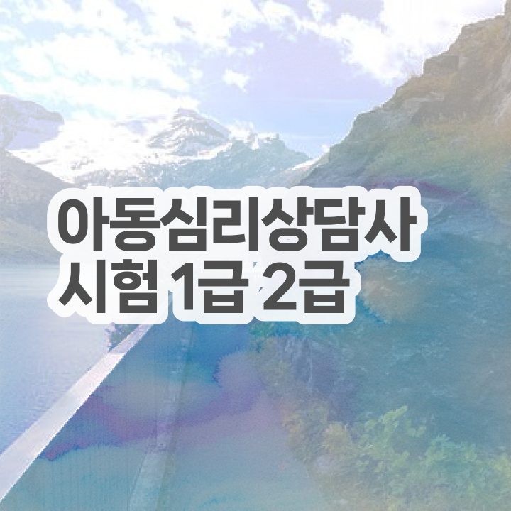  심리상담사1급자격증준비 , 심리상담사 자격증 간단하게 합격한 팁 확인하기