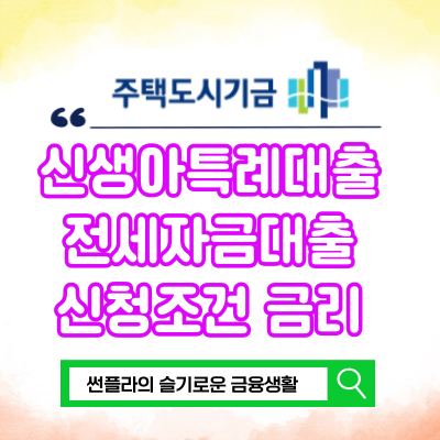  신생아특례 전세자금대출 신청조건 금리