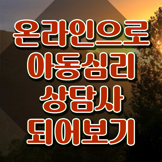  2급아동심리상담사자격증준비 , 아동심리상담사 자격증 준비 과정 핵심 정보 정리