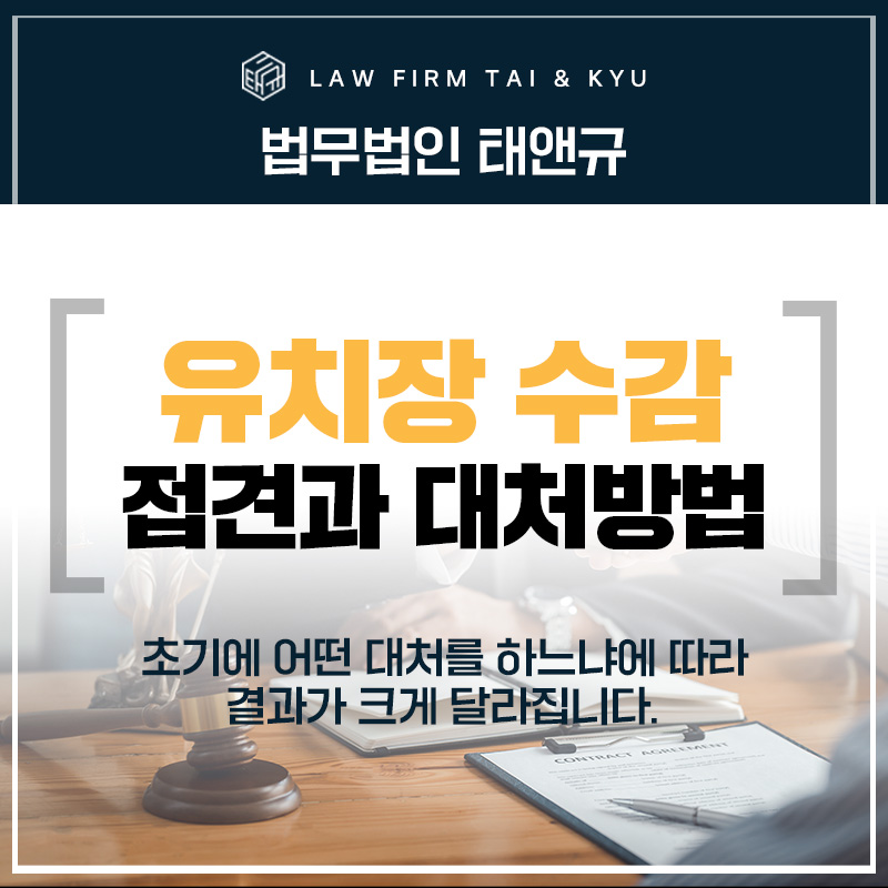 전주 유치장 수감? 초기 대처가 결과를 좌우합니다