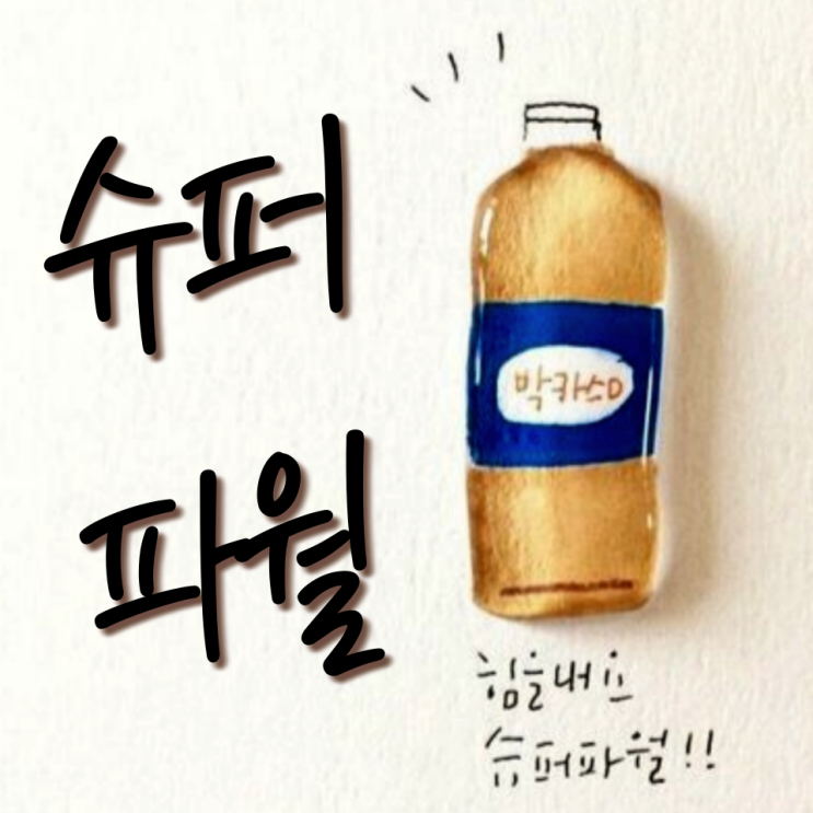  박카스 d f a 의 이유 있는 변신