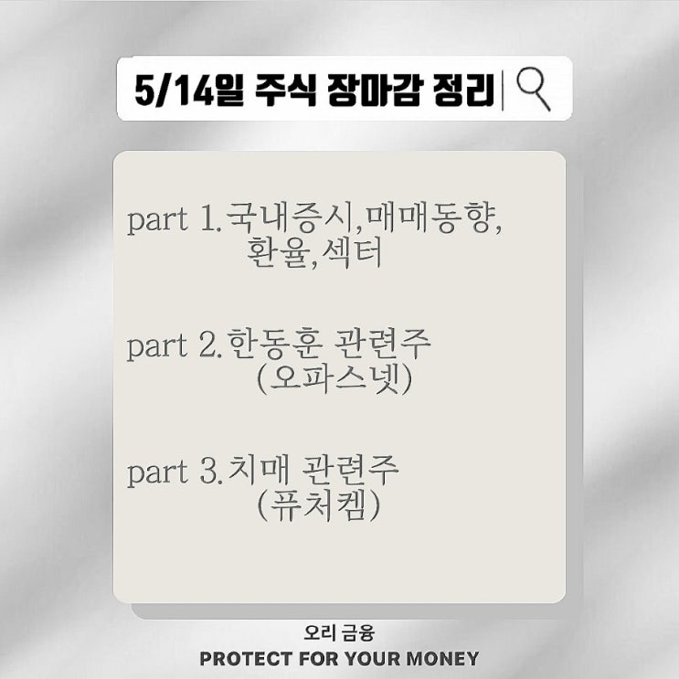 5/14일 주식 장마감 정리(종목 분석,섹터,환율,<b>한동훈</b>-오파스넷... 