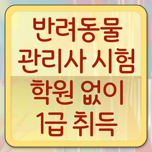  반려동물과 대학 , 반려동물관리사 자격증 쉽고 빠르게 취득한 방법 및 취업