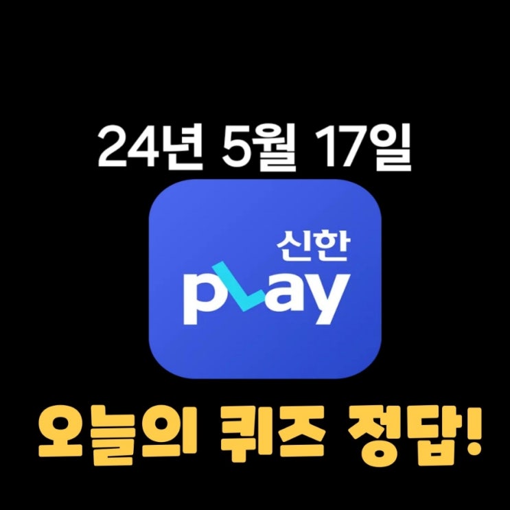  신한플레이-2024년 5월 17일  (금) 신한슈퍼쏠 출석퀴즈, 쏠야구 퀴즈 정답