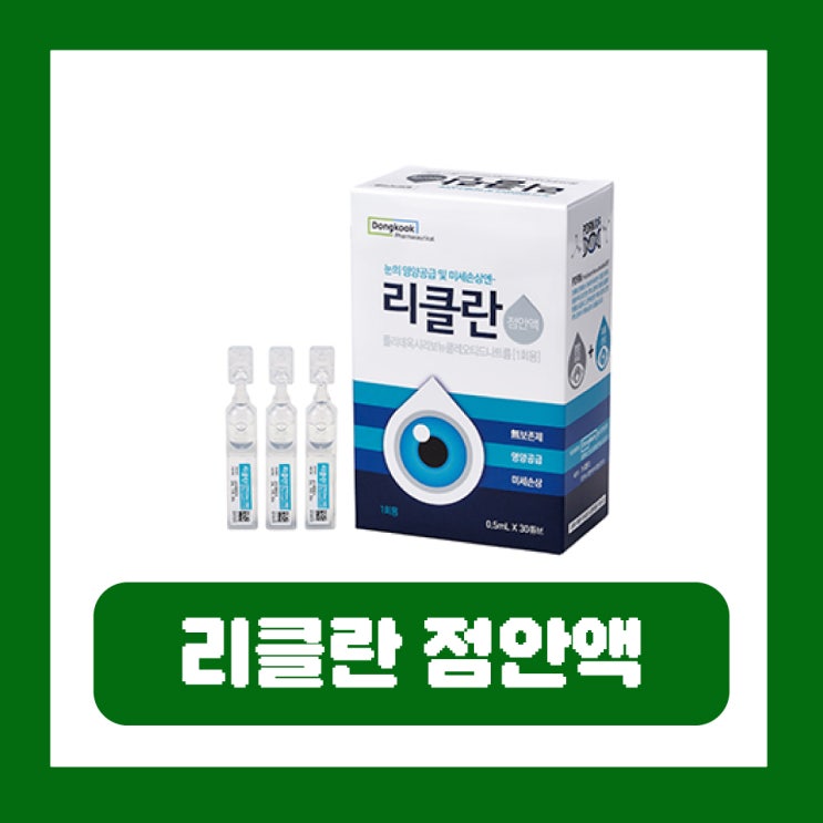  PDRN 인공눈물 성분 피부 효과 리클란 점안액 가격 부작용