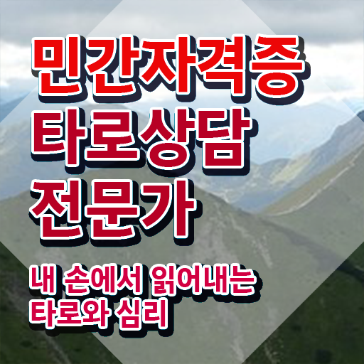  40대남자자격증 , 타로상담전문가 온라인 교육원 통해서 빠르게 준비하는 과정