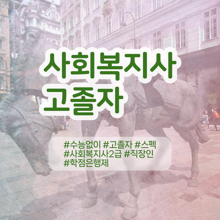  고졸사회복지사취득 , 사회복지사 비전공자도 학은제로 손쉽게