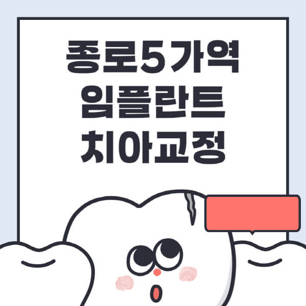 최적의 임플란트 치아교정 및 전문병원 추천!