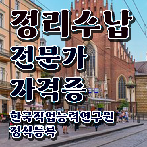  40대후반자격증 , 정리수납전문가 비전공 무경력자도 동영상 과정으로 단기간에 끝냈던 팁