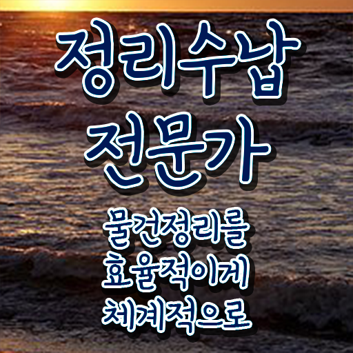  , 20일 만에 정리수납전문가자격증 합격 전략
