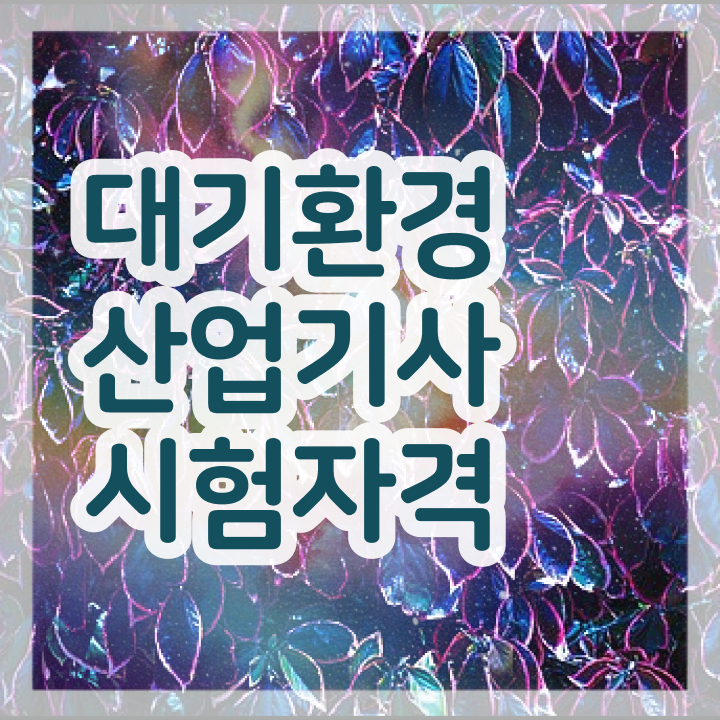  대기환경산업기사 필기 준비물 대기환경산업기사 응시자격 학점은행제로 5개월 만에 완료한 과정