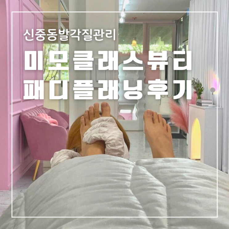  신중동 미모클래스뷰티 : 발각질이 고민이라면 패디플래닝