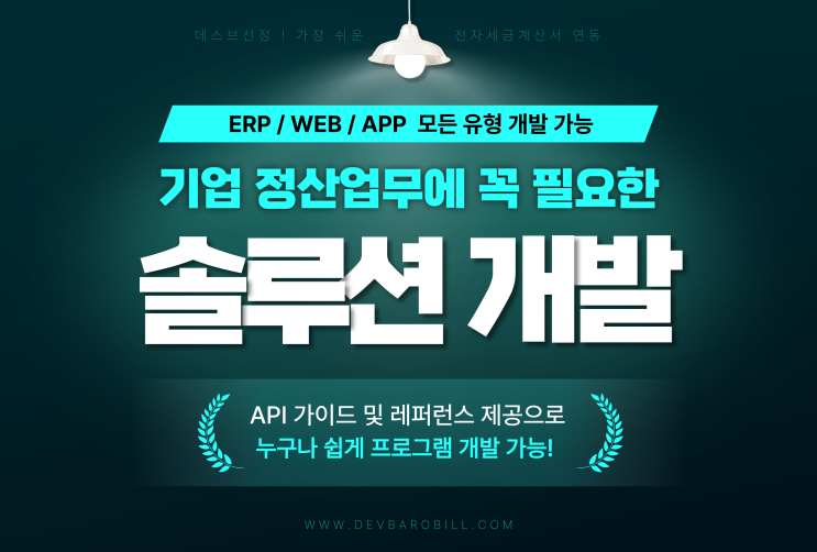  기업 ERP 솔루션 개발로 업무효율 UP 시키는 법