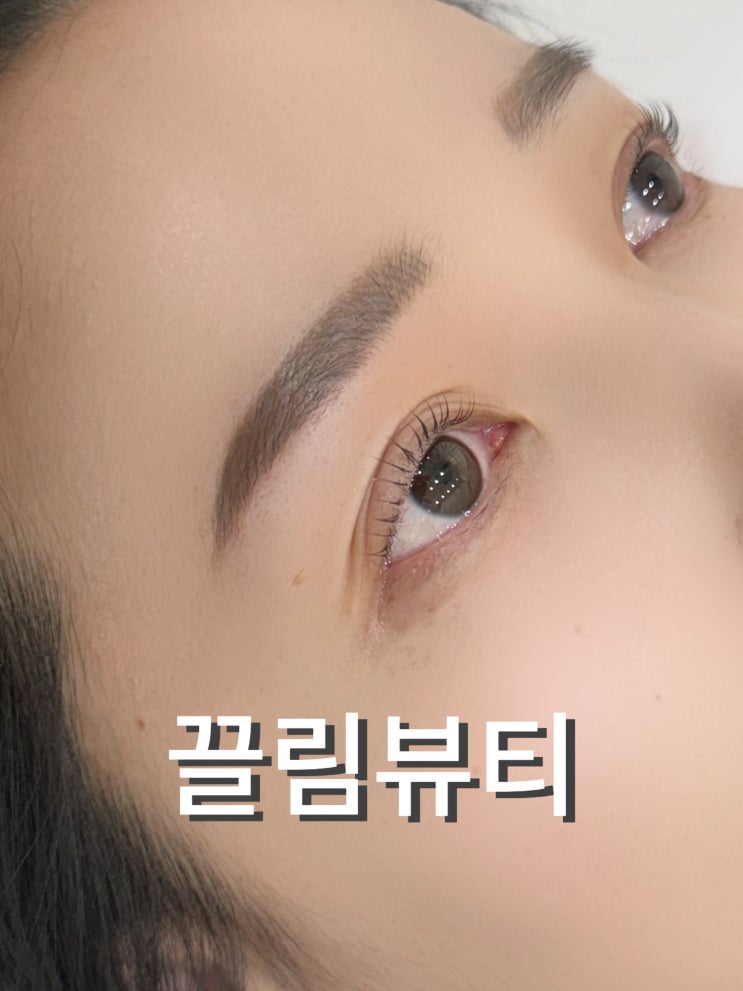  끌림뷰티 왕십리속눈썹 눈 시리지 않고 컬이 이쁜 매장 강추 후기