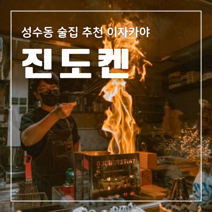  성수동 술집 진도켄 성수 분위기 맛집 참다랑어 볏짚 타다끼 불쇼 크림짬뽕 사케