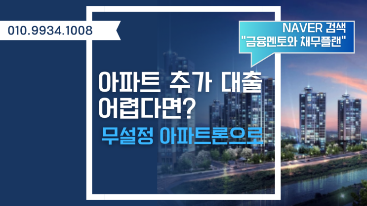  아파트 추가 대출 근저당 설정 없는 무설정 아파트론 어떻게 가능할까요?