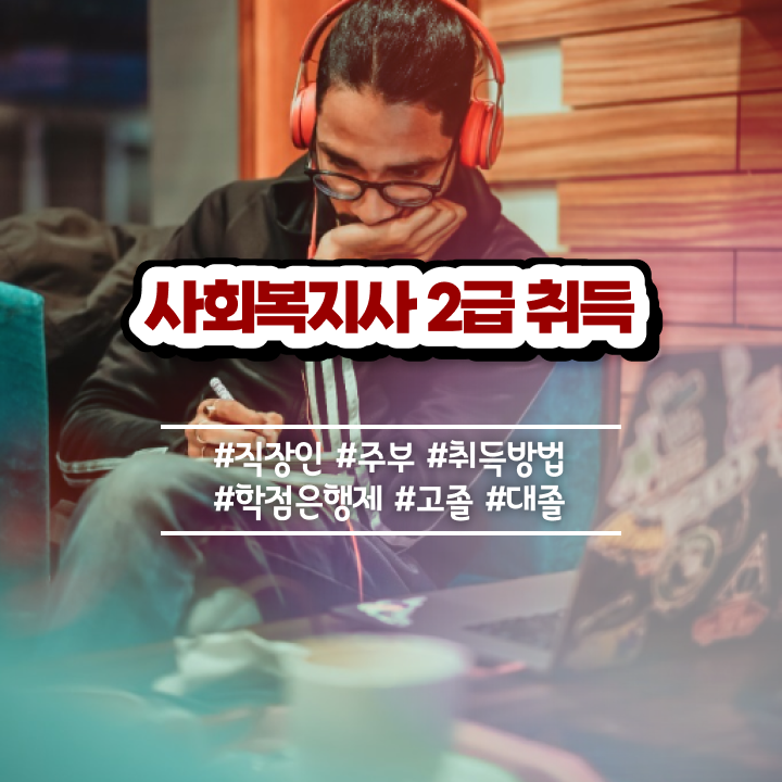  창원 사회복지관련학과 , 사회복지사2급 고졸도 인강 듣고 수월하게