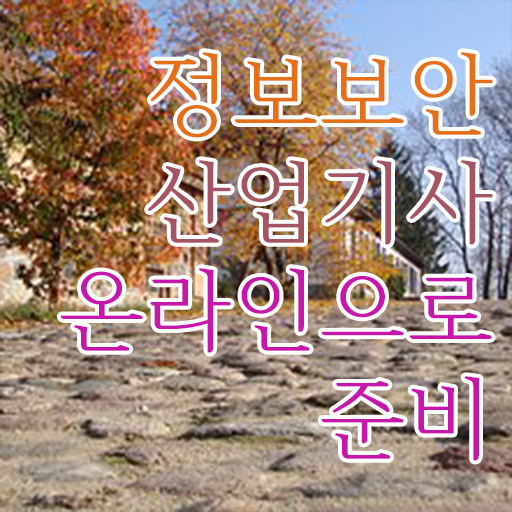  정보보안산업기사 필기 기간 정보보안산업기사 응시자격 온라인 과정으로 15주 동안 끝낸 후기