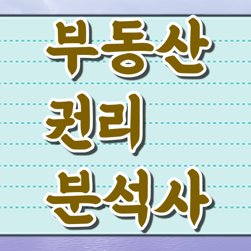  40대여자자격증 , 부동산권리분석사 인강만으로 경력없는 고졸도 손쉽게 준비했던 전략