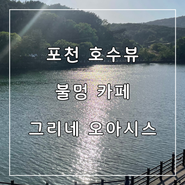  서울 근교 드라이브 포천 호수뷰 불멍 카페 그리네 오아시스 추천