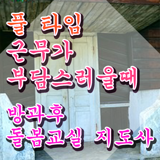  아이돌봄서비스 신청 , 방과후돌봄교실지도사 자격증 2주 만에 취득한 방법 추천합니다