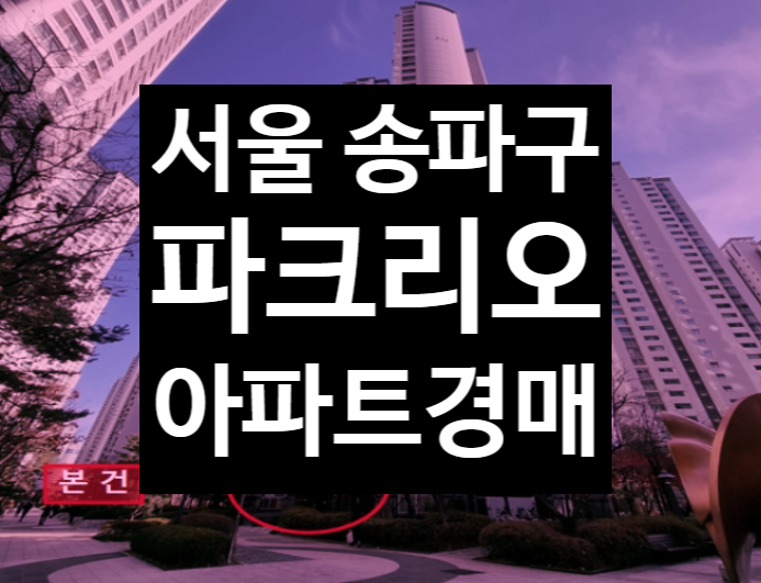  서울 송파구 잠실 아파트 파크리오 매매/급매 말고 법원경매 2022타경2678