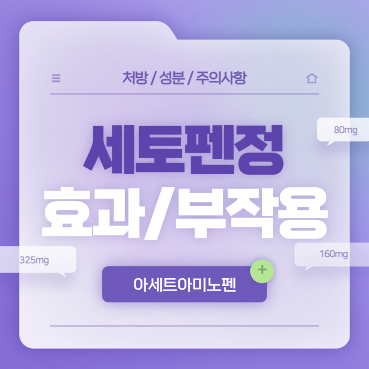  아세트아미노펜 : 세토펜정 325mg 효과 및 부작용 【#교차복용 #80mg #160mg #세토펜 #현탁액 #건조시럽】