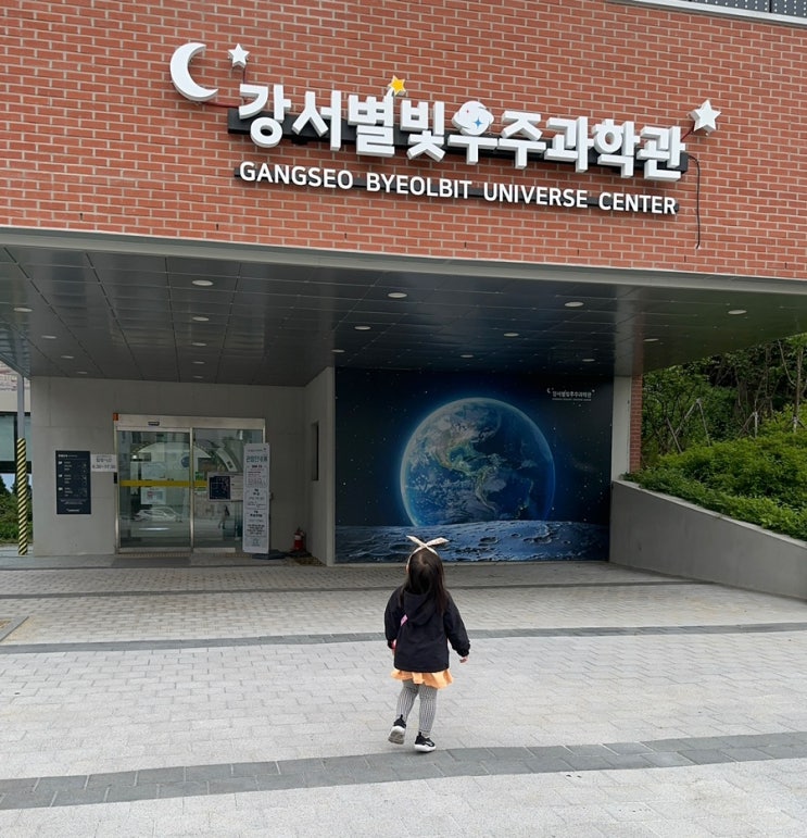  마곡, 목동과 가까운 아이랑 갈만한곳 “강서별빛우주과학관”