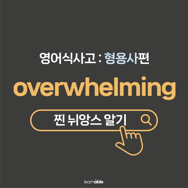  '감당할 수 없을 정도로 어렵다'를 영어로? (overwhelming 영어식사고)