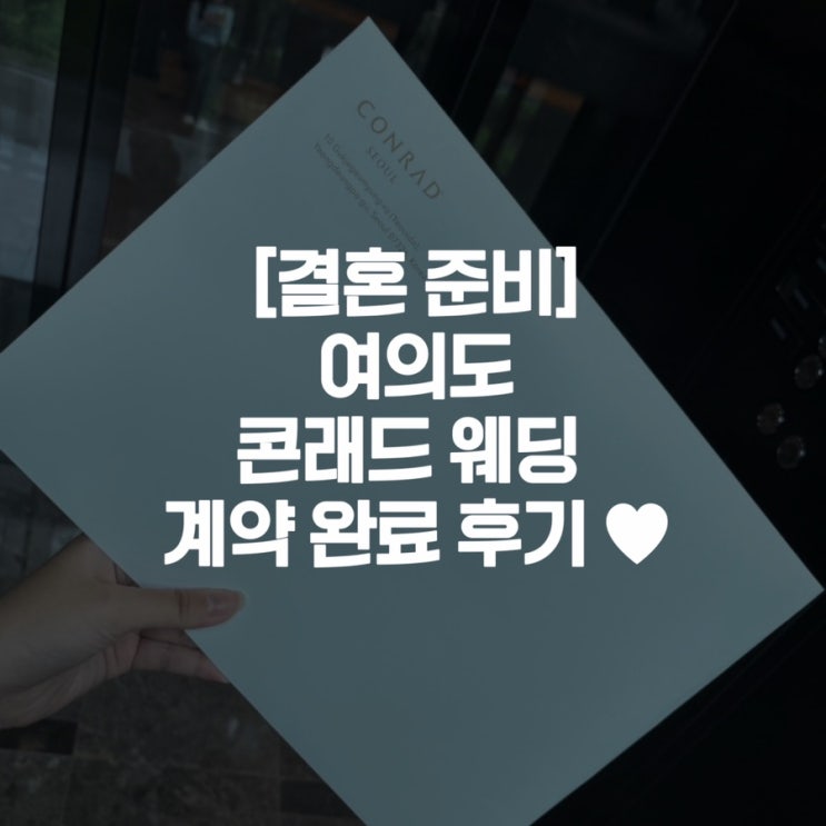  [결혼 준비]여의도 콘래드 웨딩 계약 완료 후기 