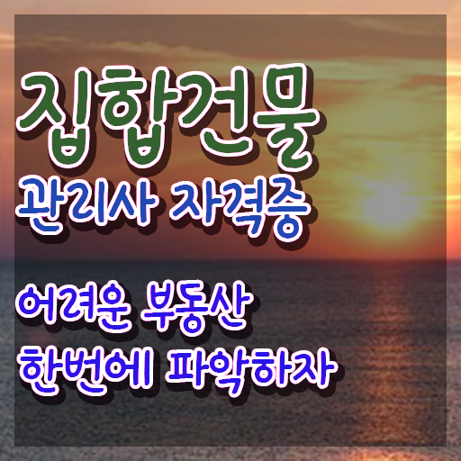  아파트 경비 월급 , 집합건물관리사 자격증 온라인 교육으로 취득과정 보고가세요