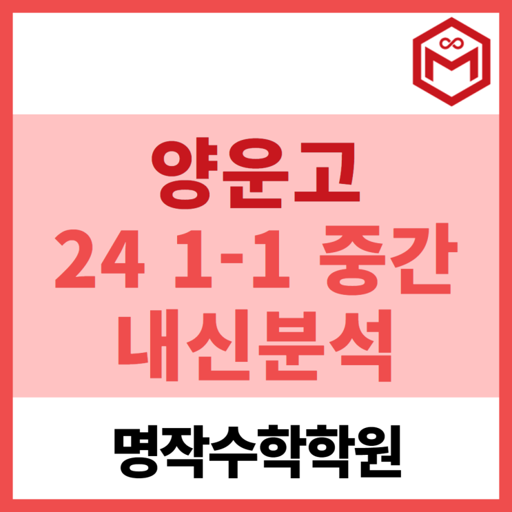  2024 양운고 1-1 중간고사 기출분석