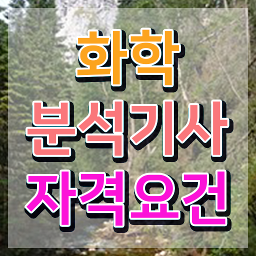  화학분석기사 취업 화학분석기사 응시자격 인강으로 1학기에 완료한 팁