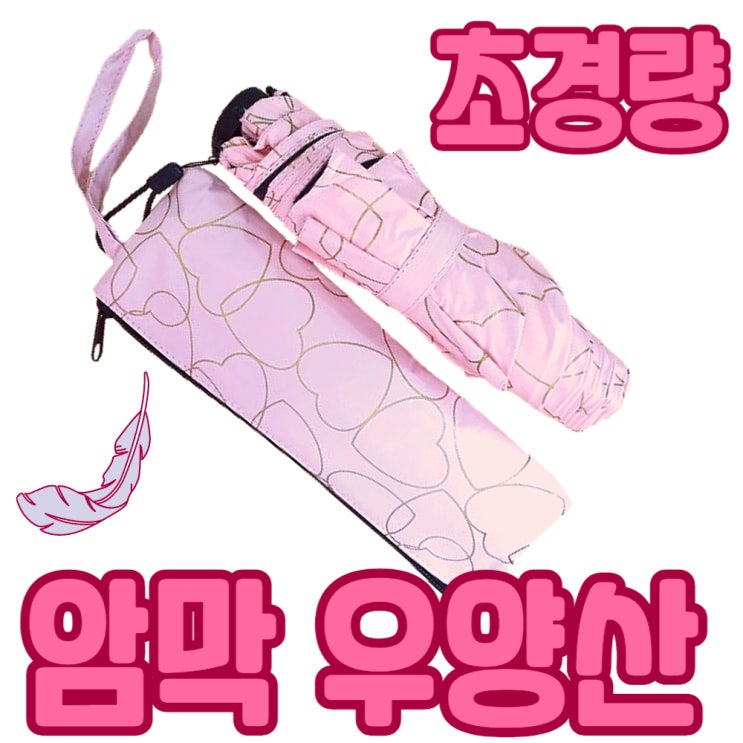  초경량 암막 우양산 자외선 차단 미니 양산 내돈내산 추천템!